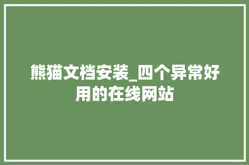 熊猫文档安装_四个异常好用的在线网站