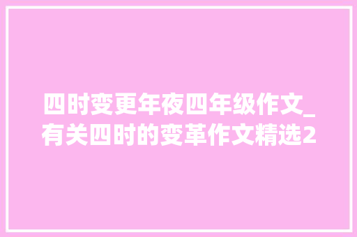 四时变更年夜四年级作文_有关四时的变革作文精选27篇