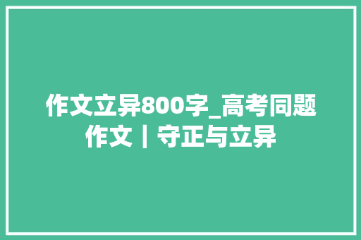 作文立异800字_高考同题作文｜守正与立异