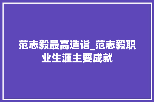 范志毅最高造诣_范志毅职业生涯主要成就