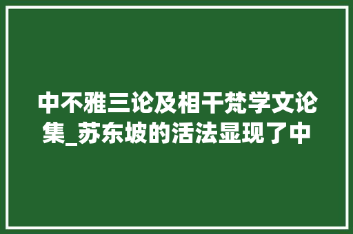 中不雅三论及相干梵学文论集_苏东坡的活法显现了中华文化若何的底色