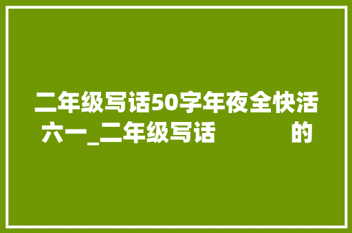 二年级写话50字年夜全快活六一_二年级写话            的六一