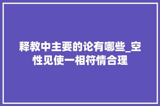 释教中主要的论有哪些_空性见使一相符情合理