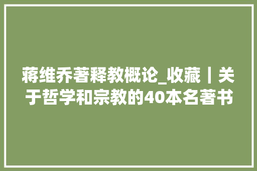 蒋维乔著释教概论_收藏｜关于哲学和宗教的40本名著书本推荐