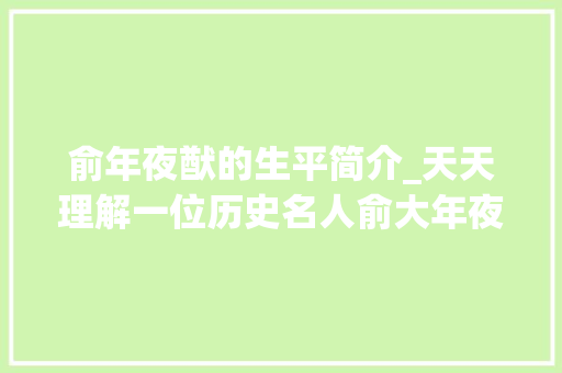 俞年夜猷的生平简介_天天理解一位历史名人俞大年夜猷