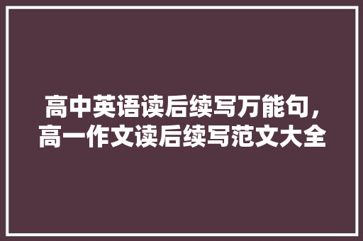 记事作文500字初一_记事作文500字六年级六年级作文大年夜全1