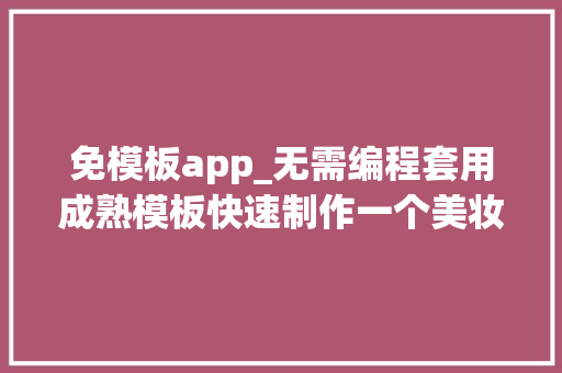 免模板app_无需编程套用成熟模板快速制作一个美妆APP