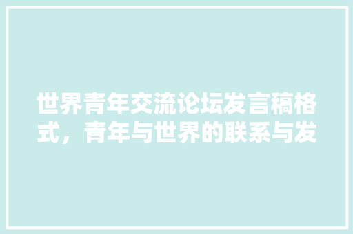 芳华主题作文三百五十字_青春飞扬作文精选34篇