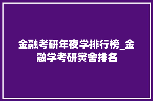 金融考研年夜学排行榜_金融学考研黉舍排名