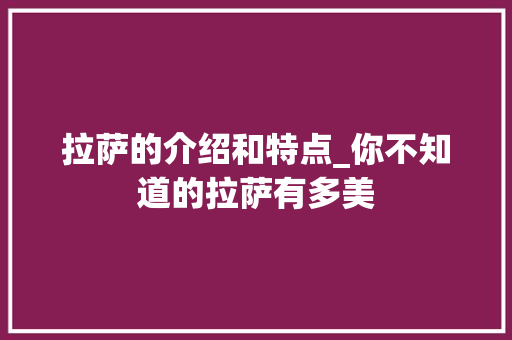 拉萨的介绍和特点_你不知道的拉萨有多美