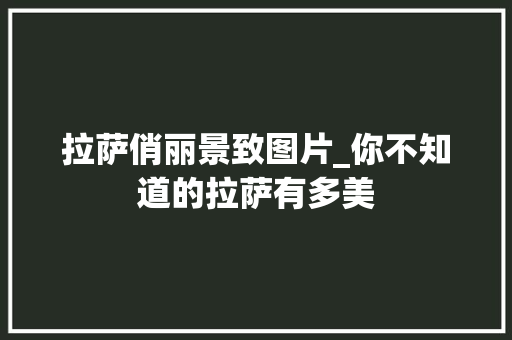 拉萨俏丽景致图片_你不知道的拉萨有多美