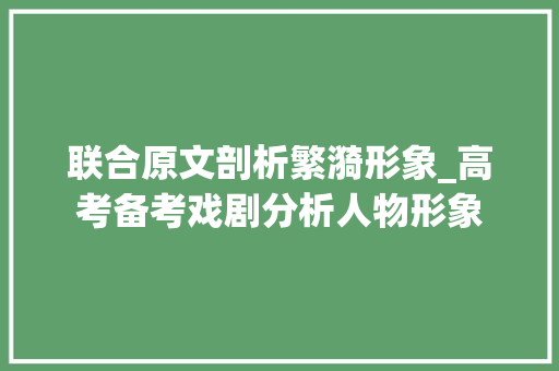 联合原文剖析繁漪形象_高考备考戏剧分析人物形象