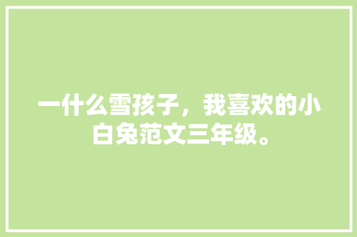 范文程是怎么贬低汉人的_历经努尔哈赤皇太极顺治康熙几朝的范文程为何一贯存在两种截然相反的评价