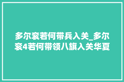 多尔衮若何带兵入关_多尔衮4若何带领八旗入关华夏