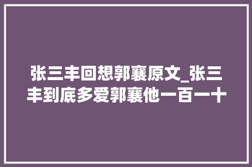 张三丰回想郭襄原文_张三丰到底多爱郭襄他一百一十岁时说的一句话让人潸然泪下