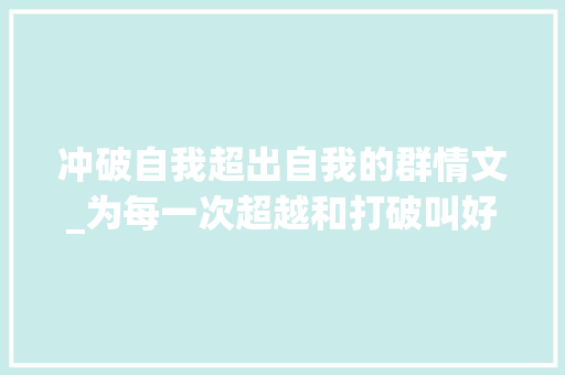 冲破自我超出自我的群情文_为每一次超越和打破叫好