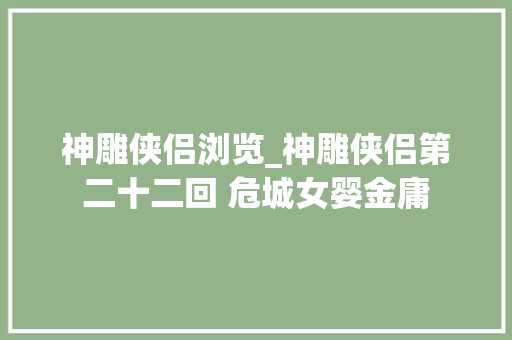 神雕侠侣浏览_神雕侠侣第二十二回 危城女婴金庸