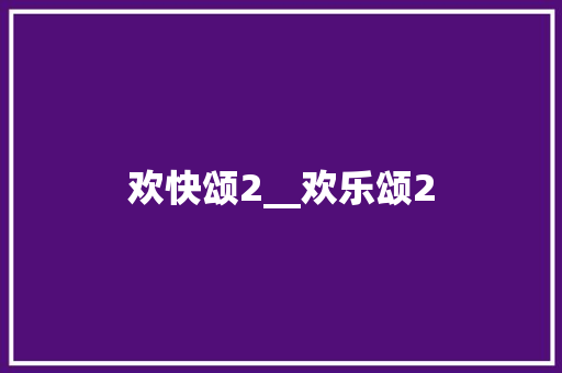 欢快颂2__欢乐颂2