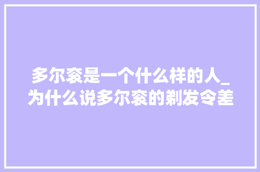 多尔衮是一个什么样的人_为什么说多尔衮的剃发令差点害了清朝多尔衮是个什么样的人