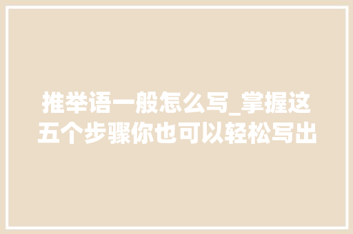 推举语一般怎么写_掌握这五个步骤你也可以轻松写出人人想读的书本推荐语 会议纪要范文