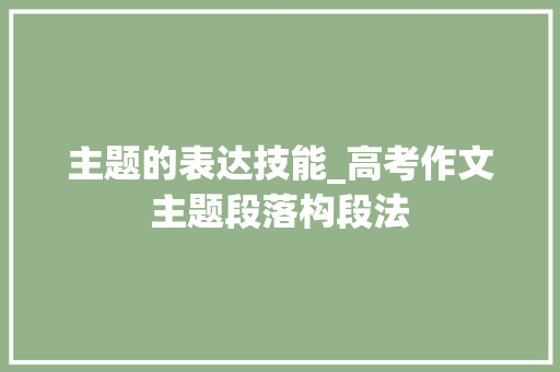 主题的表达技能_高考作文主题段落构段法