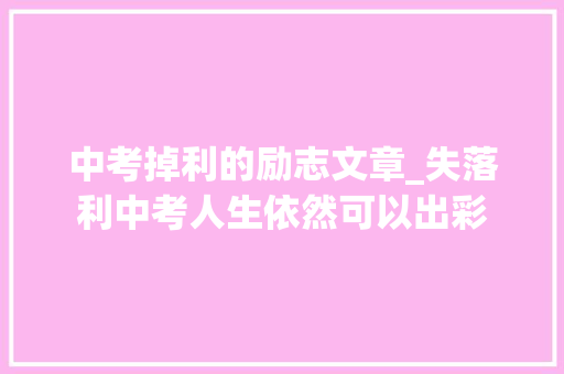 中考掉利的励志文章_失落利中考人生依然可以出彩