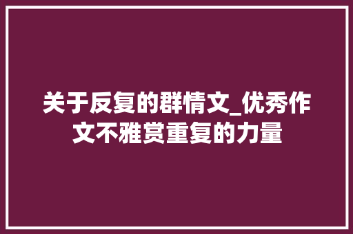 关于反复的群情文_优秀作文不雅赏重复的力量