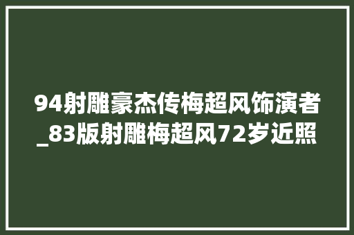 94射雕豪杰传梅超风饰演者_83版射雕梅超风72岁近照曝光曾演刘德华母亲至今未婚