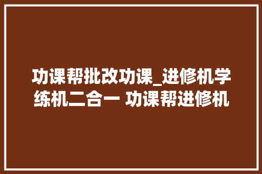 功课帮批改功课_进修机学练机二合一 功课帮进修机T30全新上市