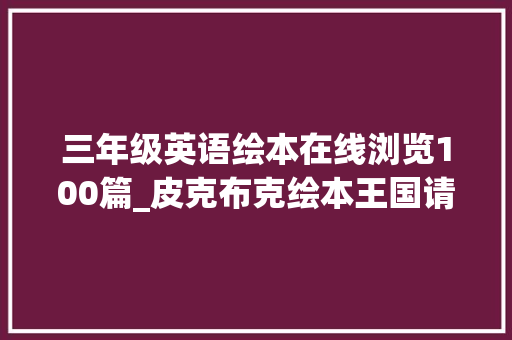 三年级英语绘本在线浏览100篇_皮克布克绘本王国请收藏一年级至初中三年级英语绘本书单三