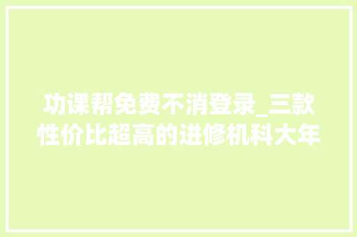 功课帮免费不消登录_三款性价比超高的进修机科大年夜讯飞功课帮和步步高之间若何选