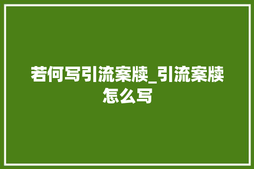 若何写引流案牍_引流案牍怎么写