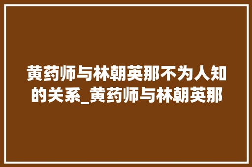 黄药师与林朝英那不为人知的关系_黄药师与林朝英那不为人知的关系华山五绝的关系真是乱