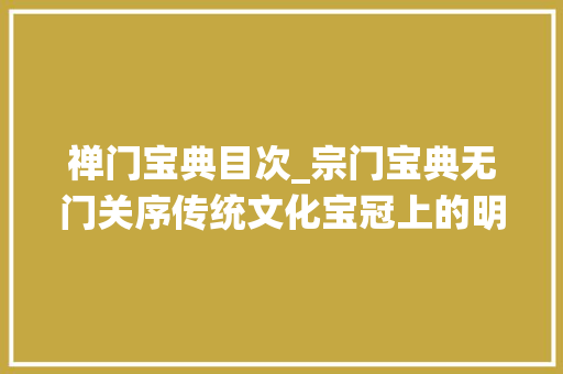 禅门宝典目次_宗门宝典无门关序传统文化宝冠上的明珠