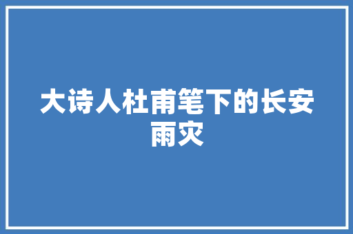 语文本的格局怎么写_三年级_部编版三年级语文上册第1课大年夜青树下的小学电子教材常识要点 学术范文