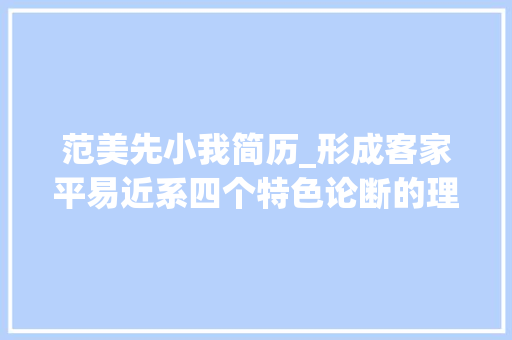 范美先小我简历_形成客家平易近系四个特色论断的理论立异与重大年夜供献下​​