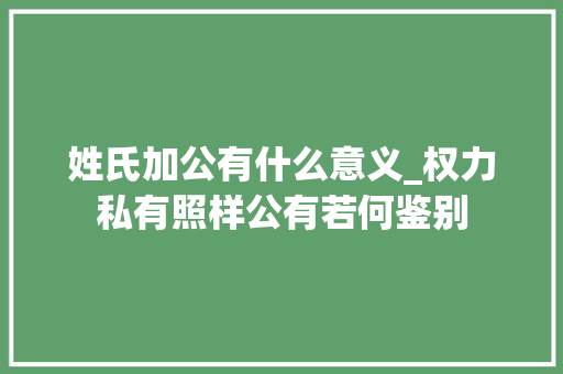 姓氏加公有什么意义_权力私有照样公有若何鉴别