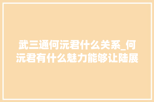 武三通何沅君什么关系_何沅君有什么魅力能够让陆展元抛弃李莫愁还能让武三通发疯