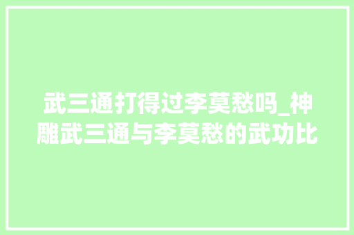 武三通打得过李莫愁吗_神雕武三通与李莫愁的武功比较