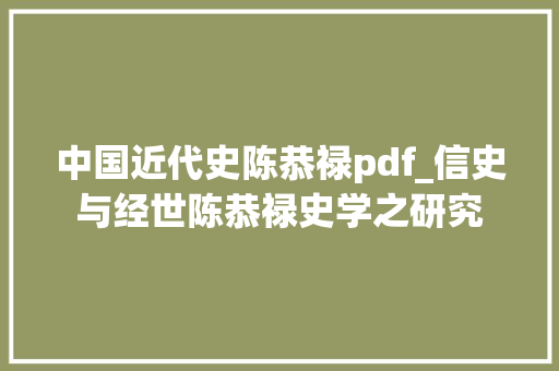 中国近代史陈恭禄pdf_信史与经世陈恭禄史学之研究