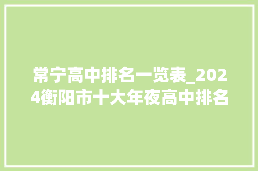 常宁高中排名一览表_2024衡阳市十大年夜高中排名