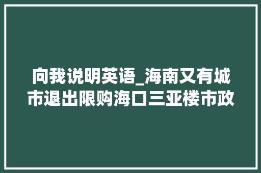 向我说明英语_海南又有城市退出限购海口三亚楼市政策若何走