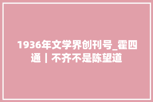 1936年文学界创刊号_霍四通｜不齐不是陈望道