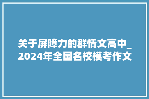 关于屏障力的群情文高中_2024年全国名校模考作文195樊篱力 论文范文