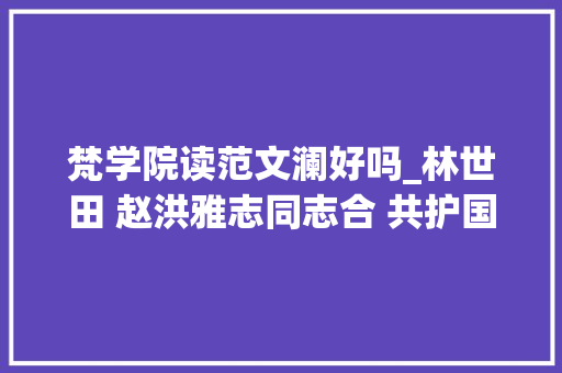 梵学院读范文澜好吗_林世田 赵洪雅志同志合 共护国宝王重平易近与和平吸收时期的北平藏书楼