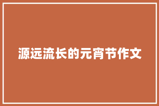 作文英语翻译_大年夜学生英语作文大年夜赛拿奖拿到手软的必看爽文