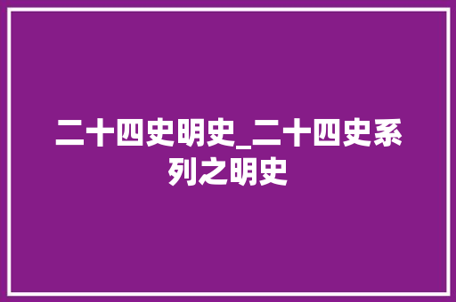 二十四史明史_二十四史系列之明史