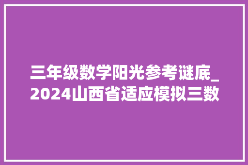 三年级数学阳光参考谜底_2024山西省适应模拟三数学试卷 中点倍长中线8字相似