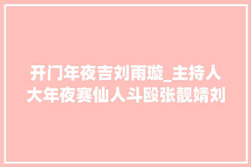 开门年夜吉刘雨璇_主持人大年夜赛仙人斗殴张靓婧刘心悦强势晋级网友评价却褒贬不一