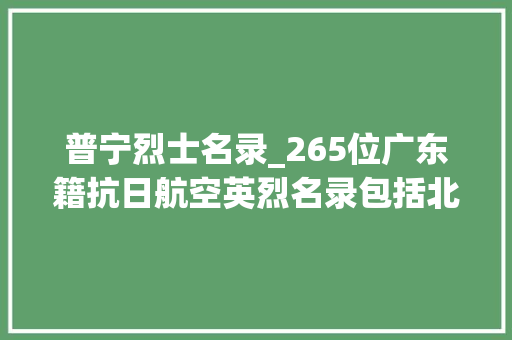 普宁烈士名录_265位广东籍抗日航空英烈名录包括北钦防和海南